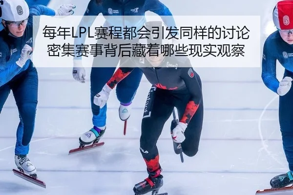 mei-nian-sai-cheng-du-hui-yin-fa-tong-yang-de-tao-lun-mi-ji-sai-shi-bei-hou-cang-zhe-na-xie-xian-shi-guan-cha-2-759.jpg